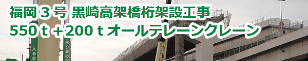 福岡3号黒崎高架橋 桁架設工事 (2009年12月)