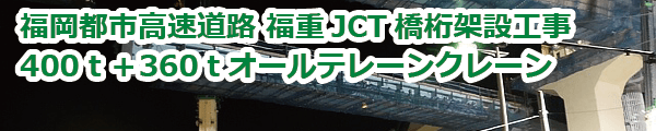 福岡都市高速道路 福重JCT橋桁架設工事