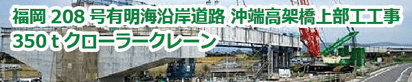 福岡208号有明海沿岸道路 沖端高架橋上部工工事 (2016年5月)