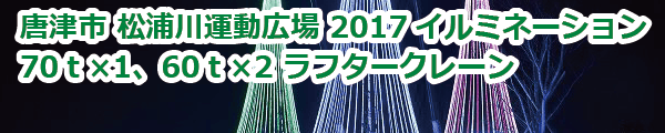 2017松浦川運動広場イルミネーション (2017年12月)