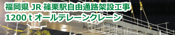 福岡県 JR篠栗駅自由通路桁架設工事 (2018年1月)