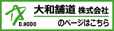 大和舗道株式会社