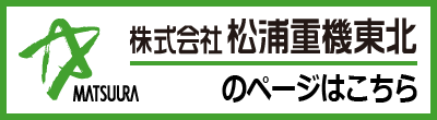 株式会社松浦重機東北