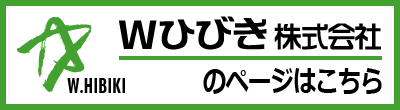Wひびき株式会社