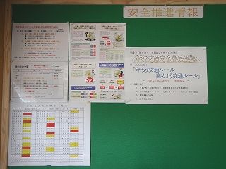 安全情報の掲示