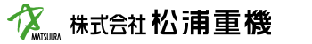 クレーンのことなら信頼と技術の株式会社松浦重機へ