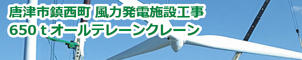 唐津市鎮西町 風力発電施設設置工事