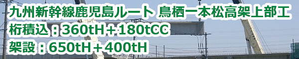 九州新幹線鹿児島ルート 鳥栖一本松高架上部工工事
