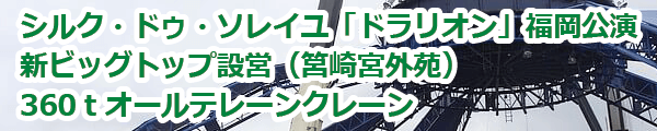 シルク・ドゥ・ソレイユ「ドラリオン」福岡公演 新ビッグトップ設営 (2008年3月)