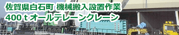 佐賀県白石町・機械搬入工事