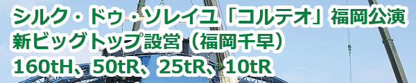 シルク・ドゥ・ソレイユ「コルテオ」新ビッグトップ設営 (2010年1月)