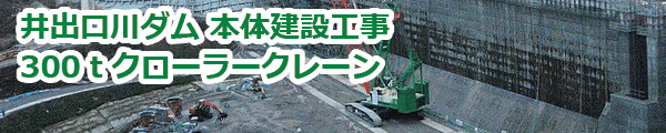 井手口川ダム本体建設工事 (2010年1月)