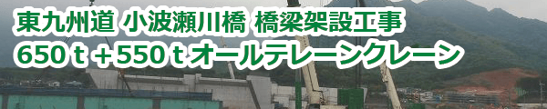 東九州道 小波瀬川橋 橋梁架設工事