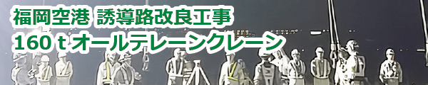 福岡空港 誘導路改良工事