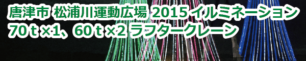 唐津市 松浦川運動広場 2015イルミネーションツリー (2015年12月)