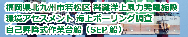 響灘洋上風力発電施設 環境アセスメント海上ボーリング調査 (2017年9月)