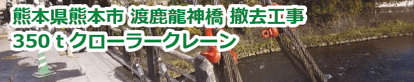 熊本県熊本市 渡鹿龍神橋撤去工事 (2017年12月)