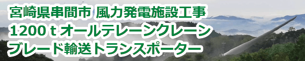 宮崎県串間市 風力発電施設工事 (2019年11月)