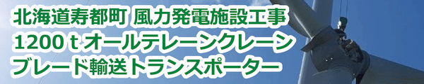 北海道寿都町 風力発電施設工事 (2020年12月)